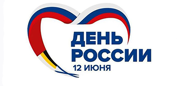 С Днем России!