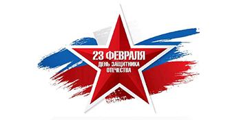С Днем защитников Отечества!
