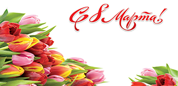 С 8 МАРТА!