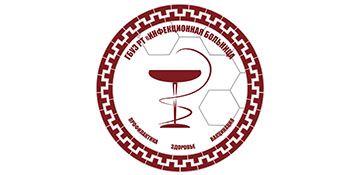 ГБУЗ РТ "Инфекционная больница"