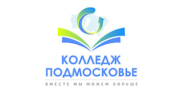 ГБПОУ МО "КОЛЛЕДЖ "ПОДМОСКОВЬЕ"