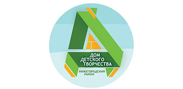 МБУ ДО "ДДТ НИЖЕГОРОДСКОГО РАЙОНА"